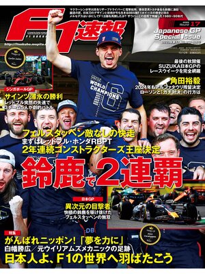 cover image of F1速報: 2023 Rd17 日本GP特別号